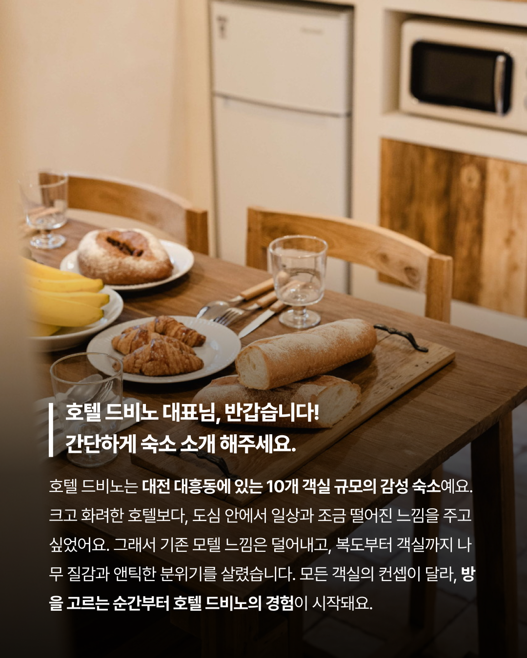 호텔 드비노 숙소 소개 카드뉴스