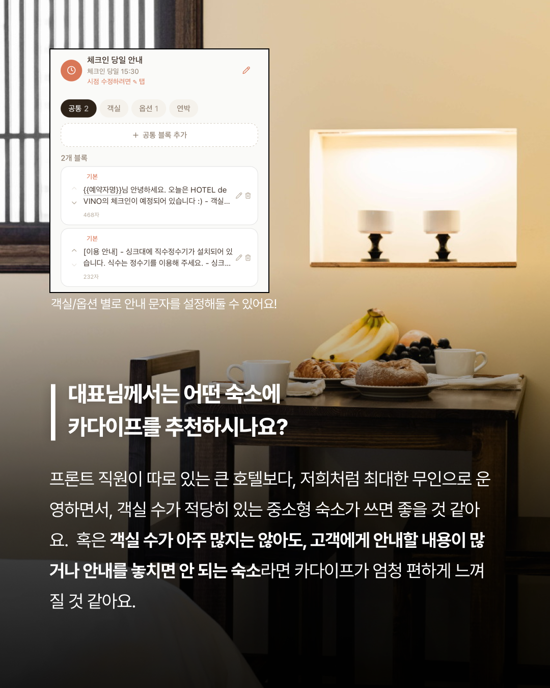 카다이프 객실 옵션별 안내 문자 설정 화면 카드뉴스