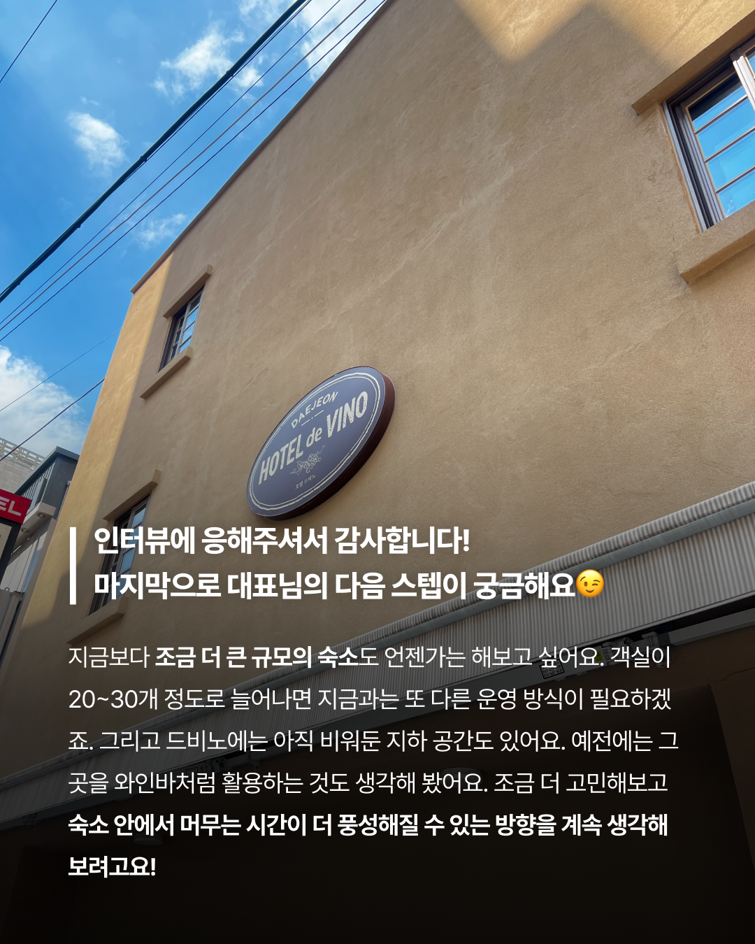 호텔 드비노 대표님의 다음 목표 카드뉴스