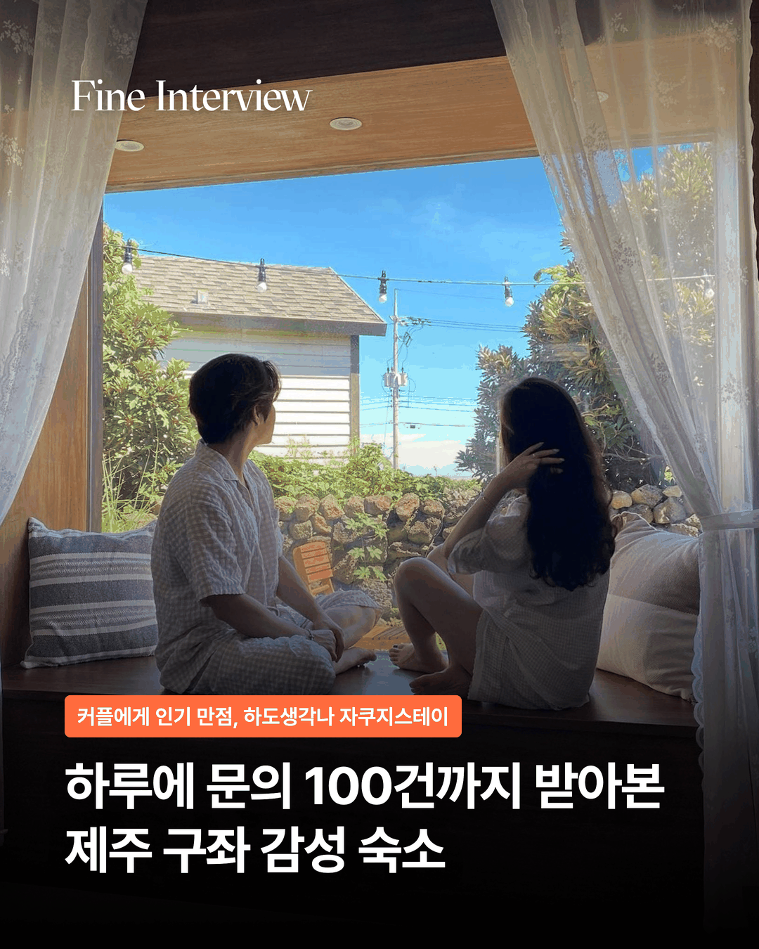 하루에 문의 100건까지 받아본 제주 구좌 감성 숙소 하도생각나 카드뉴스 표지