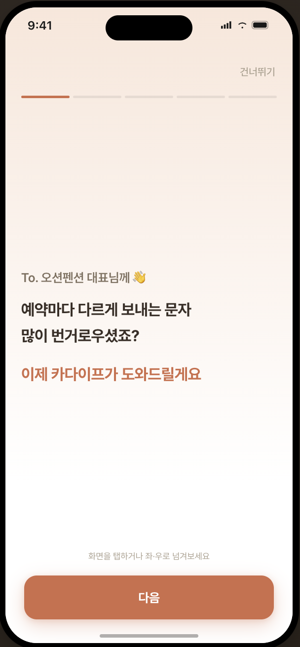 카다이프 시작 화면에서 숙소 안내 문자 자동화를 소개하는 예시