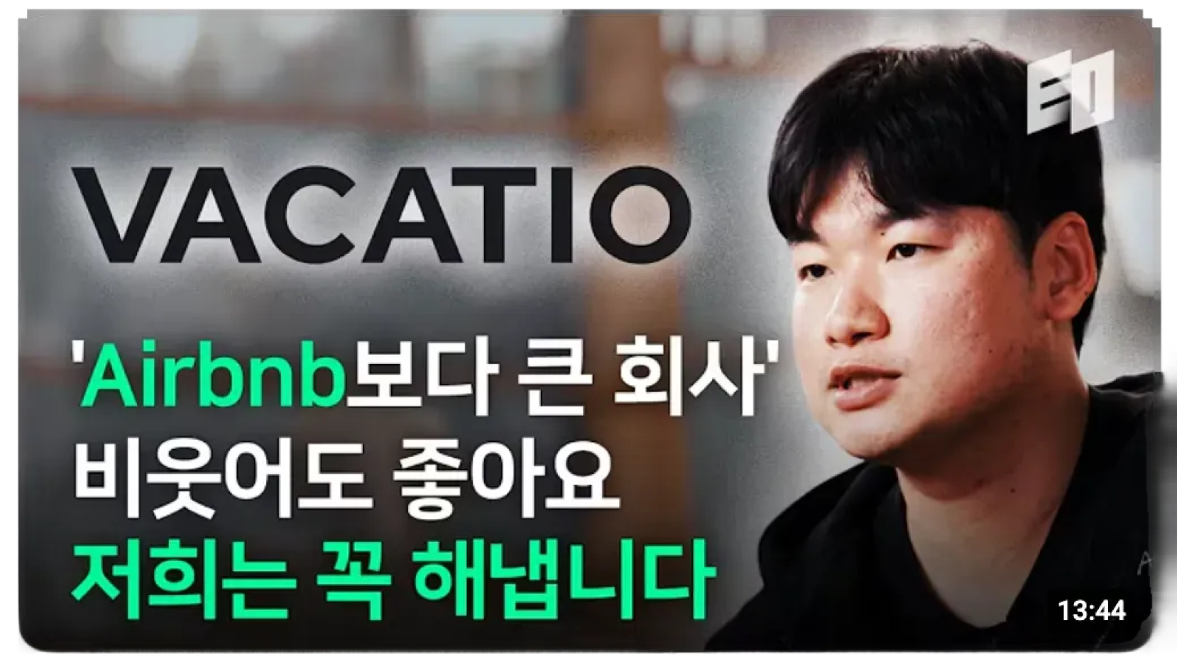 EO 코리아 인터뷰 썸네일